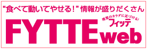 ダイエット、運動、健康のことならFYTTE